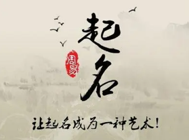 取名用字需要谨慎  取名忌“直白”、“浅薄”、“俗气”、“异化”