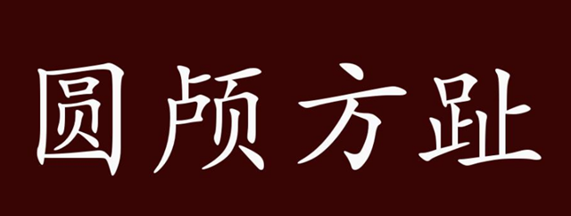 面相图解：注意德行可保禄位；腰长脚短，鹏程万里；头圆足方为贵