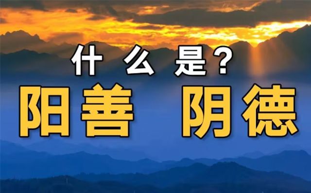 走近道教：什么是阴德、阳德？古人讲积德，积阴德，那么阴德和阳德有什么区别呢?