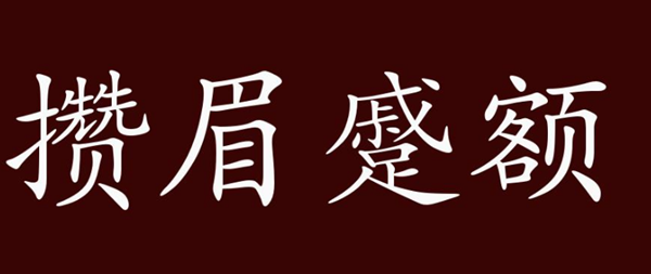 孤贫清贵相：面色虽华润，身形瓜蒂枯；两眉如蹙额，清貴在江湖