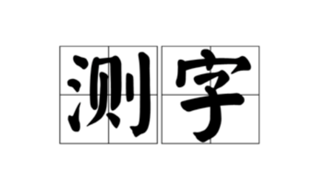 测字解梦：测字解梦预测吉凶之素沈拆字解梦；梦舅脱衣；梦狼咬腿；亡友之兆