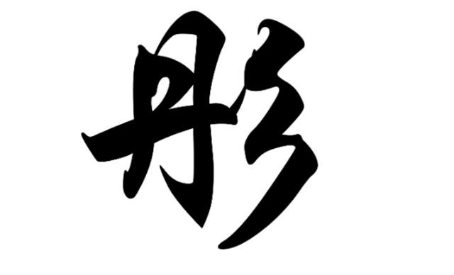 测字解密：以“彤”字测吉凶；以“陀”字测打官司的吉凶；以汗巾测功名