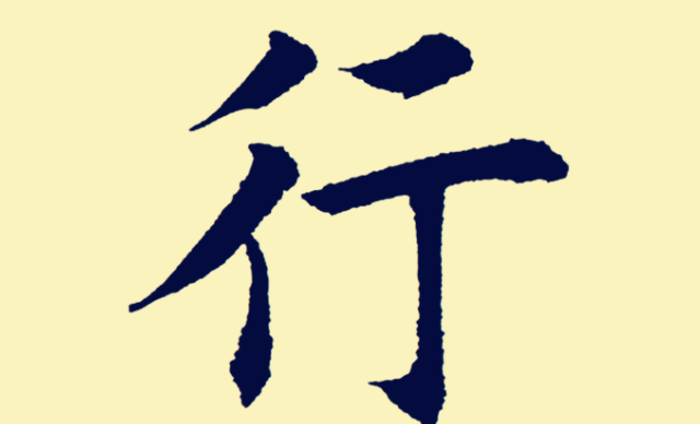 测字解密：以指柱间“三”字求占考试结果;以“行”字占归期