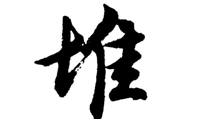 测字解密：神秘的中华测字术 以“堆”字测失踪孩子的行踪