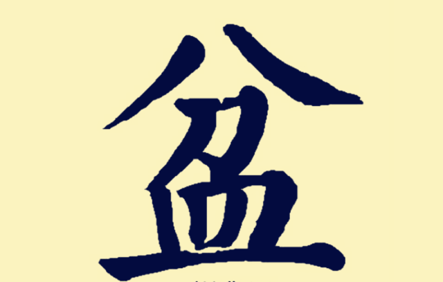 测字解密：一士兵出征以“盆” 字测吉凶；以“運”字测运势；周亮工《字触》测例子分享