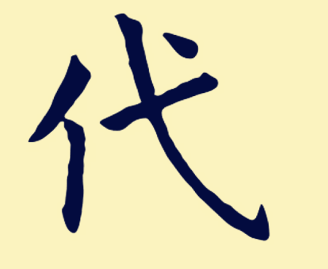 测字解密：神秘的中华测字术 以“代”字测问友人行踪；属相与测字