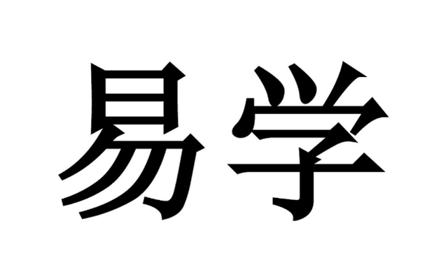 探索原始《周易》的基本思路：一是《周易》的理论，另一个是《周易》的应用方法