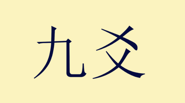 《周易》筮数的功能：一起来看“九、六”具有变化的含义