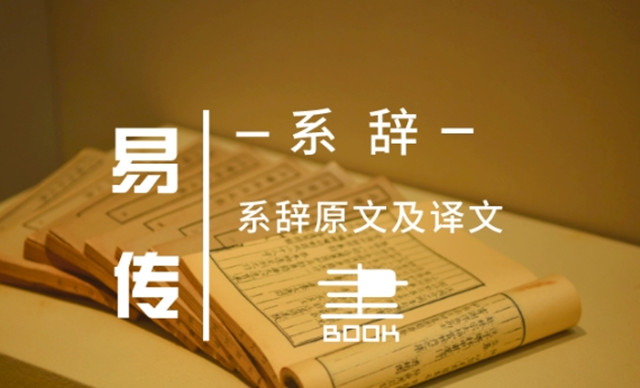 “系辞”究竟是什么含义：下面我们一起来解读不同语境中的“系辞"的含义