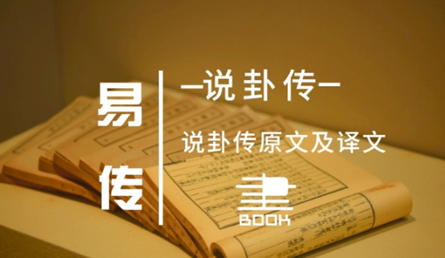 《说卦》包含了不同立场的内容：阐述八卦的属性、含义和功能,同时展示了卦象与具体物象、时间、空间的对应关系