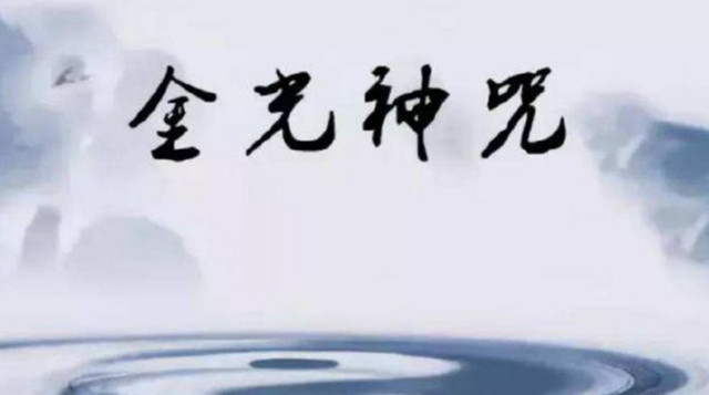 大金光神咒——驱邪保长生需要念大金光神咒，用以召集散居各处的神灵火速到坛