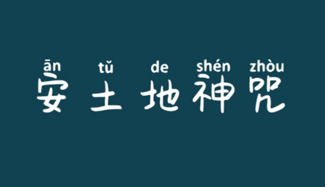 安土地神咒——使当境岳渎土地之神各安方位,备守坛场,保卫诵经,保护日后安宁