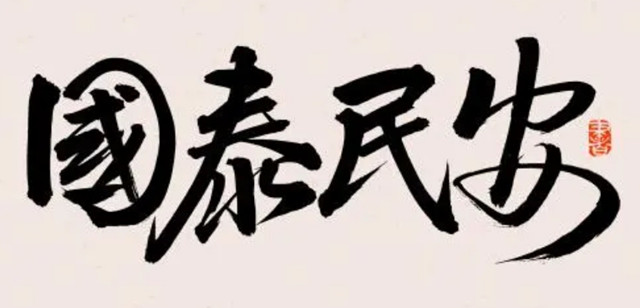 社会背景与心态的变化：希求国泰民安、安居乐业，吉祥文化所体现的和所追求的,是幸福和美好