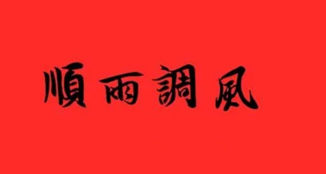 美好的祝愿中平民百姓的最高理想,就是风调雨顺、五谷丰登和六畜兴旺