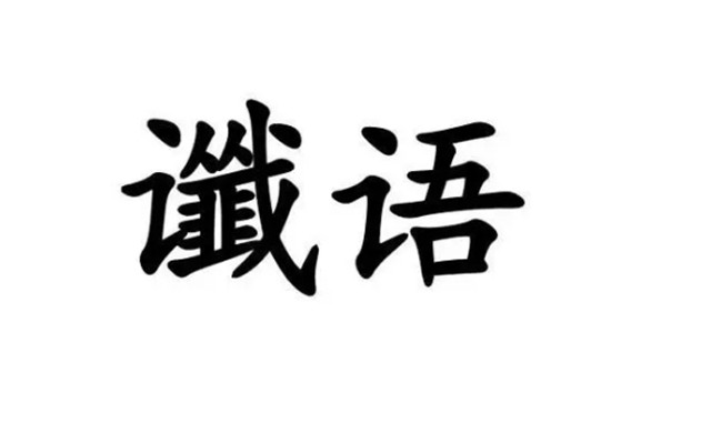 古代之“谶”与谶语；谶本是一种带宗教性的迷信,由巫师或方士制作,预测吉凶祸福