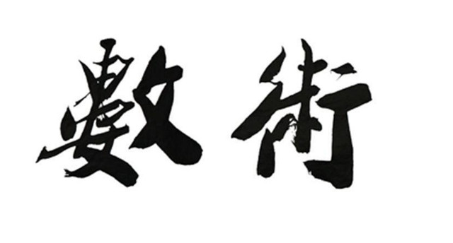 什么是数术？数术,也写作术数,是中国古代学科分类中的一个重要门类