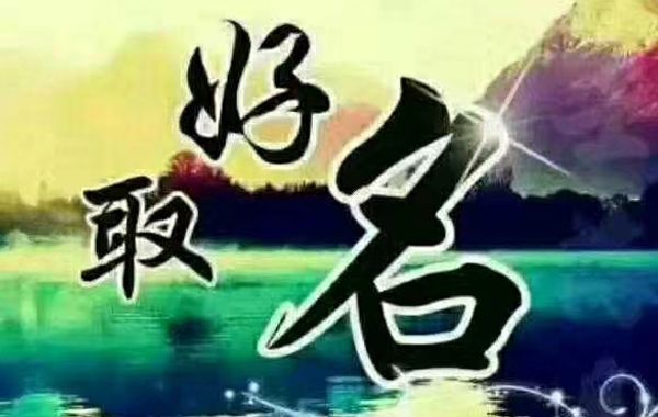 从姓名推断人际关系及社交能力—览表：人格为9 (阳水)、人格为10(阴水)