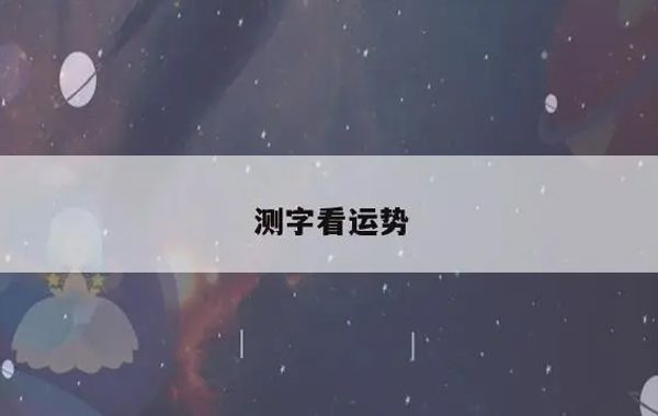 人格、地格、总格之6—11数理运势暗示力：基业、健康、吉凶