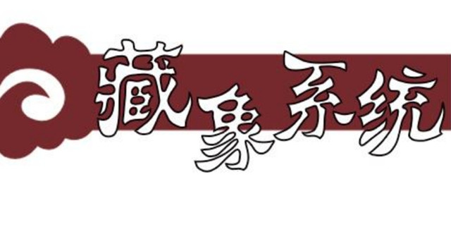 藏象系统是如何分类的？藏象系统依五行场属性各分为五大子系统