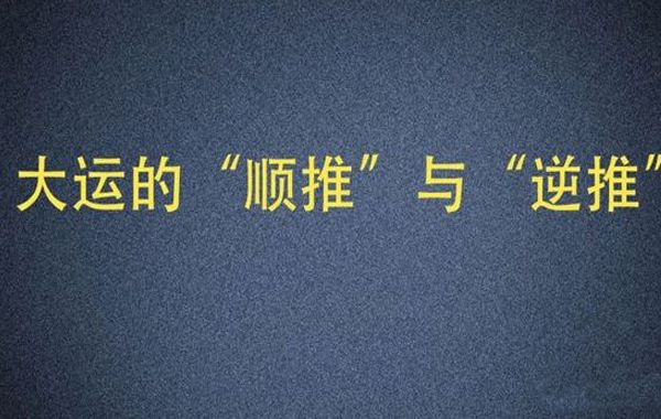 推算大运要从诞生之时开始计算，阳男阴女，顺推至未来节;阴男阳女，逆推至过去节