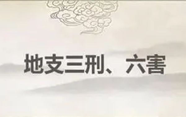 地支六冲分别是:子午冲、丑未冲、寅申冲、卯酉冲、辰戌冲以及巳亥冲