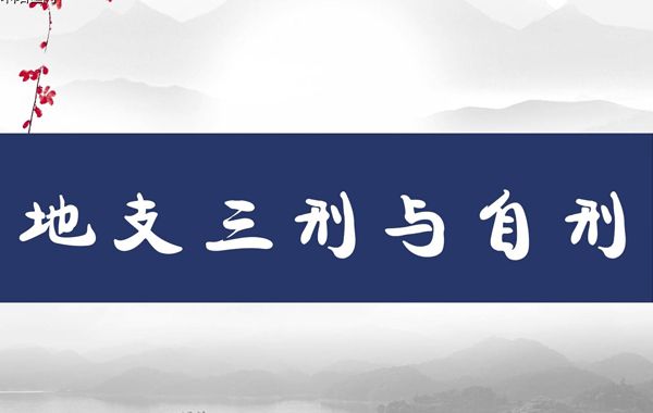 所谓地支三刑者，指的是子、卯相刑，寅、巳、申相刑，丑、戌、未相刑