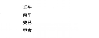 八字命理格局从煞格：官多化煞，从官、即从煞也；从才格命造实例