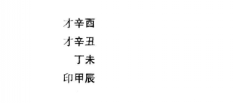 八字命理格局富贵命命造实际案例一：八字己巳、戊辰、丙申、甲午