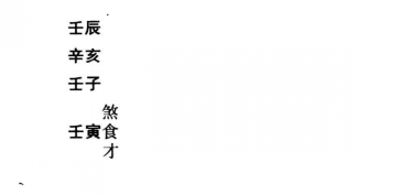 八字命理格局贫困命命格实际案例：八字丙戌、丙申、癸丑、癸丑