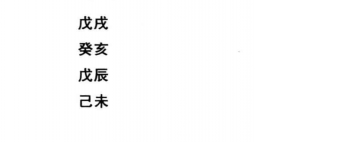 八字命理格局寿考命命格实际案例一：八字戊戌、癸亥、戊辰、己未