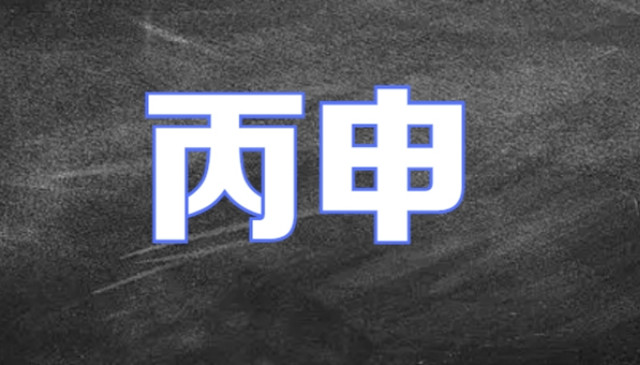 阳遁二局丙辛日丙申时盘推算正北方向为吉利方位