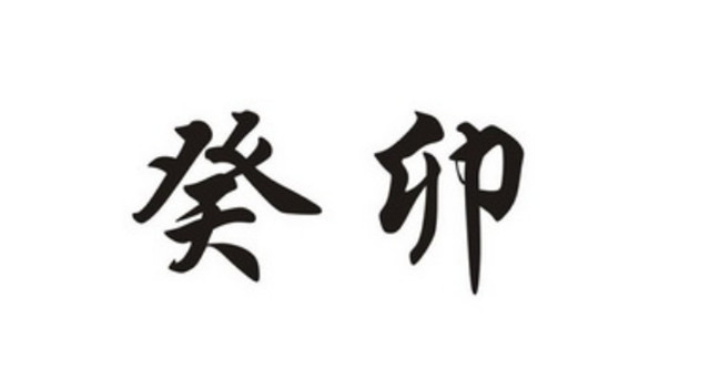 阳遁四局丁壬日癸卯时盘推算：逢丁日不宜用事