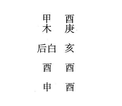 庚申日第十二课，六壬神课庚申日第十二课：课体课义原文及白话详解