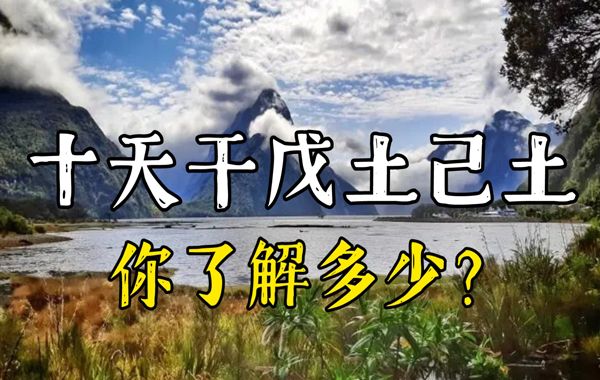 土生正月、二月：戊土生于寅月卯月，寅月戊土卯月戊土日干八字喜忌分析