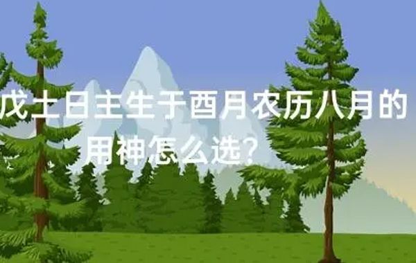 土生八月、九月：戊土生于酉月戌月，酉月戊土戌月戊土日干八字喜忌分析