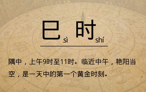 十二时辰巳时生人八字日主性格八字分析：聪明伶俐初富，自成立业,骨肉刑克