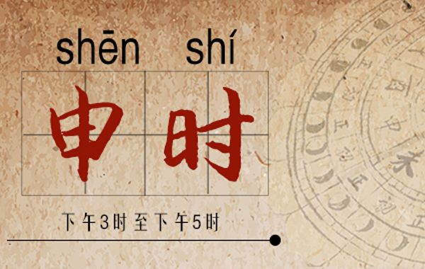 十二时辰申时生人八字日主性格八字分析：离祖则吉,父母兄弟不全,无妻到老