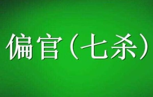 八字六神之论偏官、偏官喜忌、偏官分类以及杀格用法