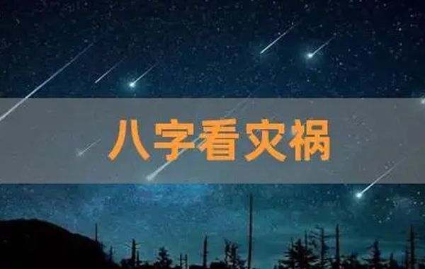 八字日主四柱寅申巳亥四宫互换神煞：谈命先须挑煞局,星辰要看主宫星