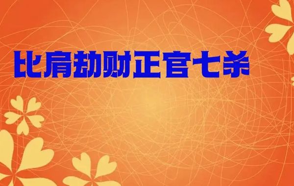 六亲十神生克关系分析：劫财的精神意义以及劫财的非精神含义