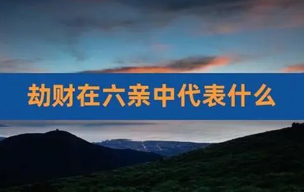 六亲十神生克关系分析：劫财的精神意义以及劫财的非精神含义