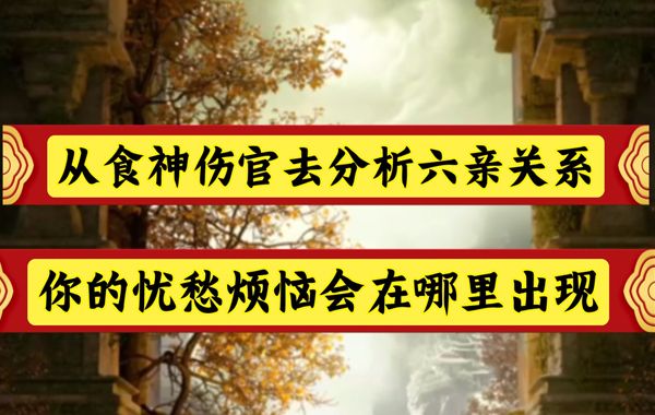 六亲十神生克关系分析：伤官的精神意义以及伤官的非精神含义