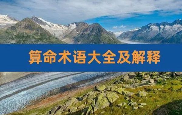 八字专业术语解释（三）：刑冲合害、天干五合、地支六合、穿心六害等