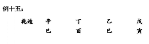 八字调候实际案例一例：树珊先师自批曰:乙木秋生，凋零现象，干支金重