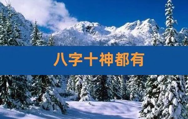 十神的特点:六神要顾名思义，六神贵正不贵偏;正官、正财、正印皆为天地阴阳正气