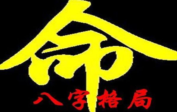 八字格局正官格官格之忌：切忌刑冲破害、官杀混杂、官星受伤、比肩分禄