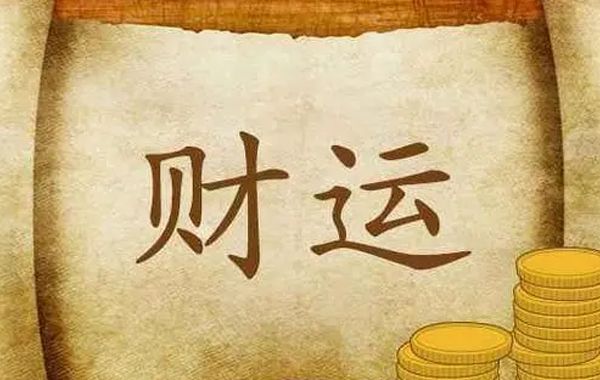 八字格局财格之喜：财官相生、财旺升官、财逢食生、财用伤官、财临库墓