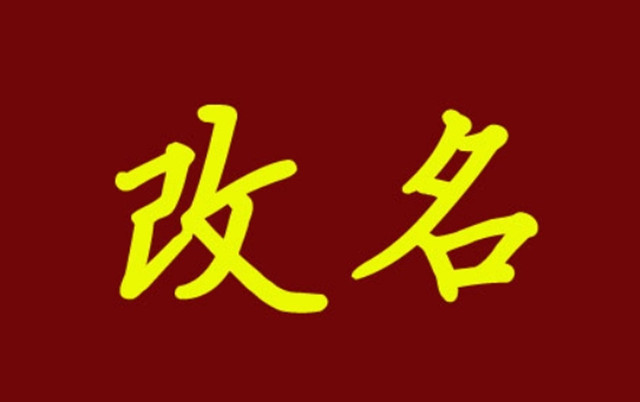 姓名的六亲预测之我改名字，我爱人也会变吗