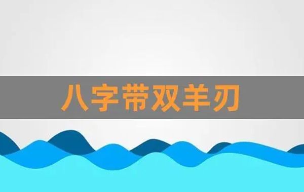 八字格局阳刃格之喜忌：宜七杀制刃、印绶化刃，忌冲合阳刃、刃格逢财