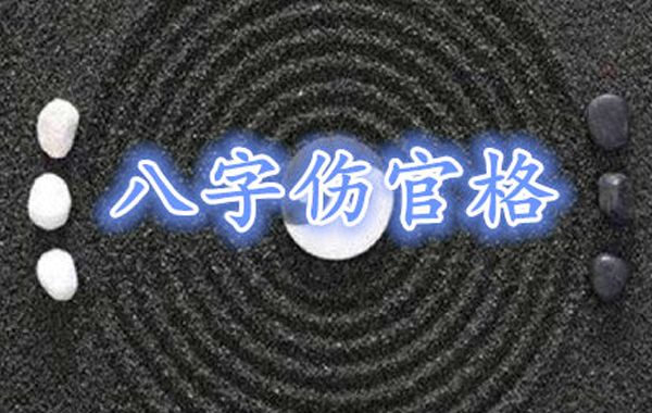 八字格局伤官格之喜忌：宜伤官生财、伤官佩印，忌伤官见官、无财可倚